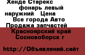 Хенде Старекс 1998-2006 фонарь левый наружний › Цена ­ 1 700 - Все города Авто » Продажа запчастей   . Красноярский край,Сосновоборск г.